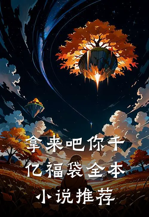 拿来吧你千亿福袋全本小说推荐