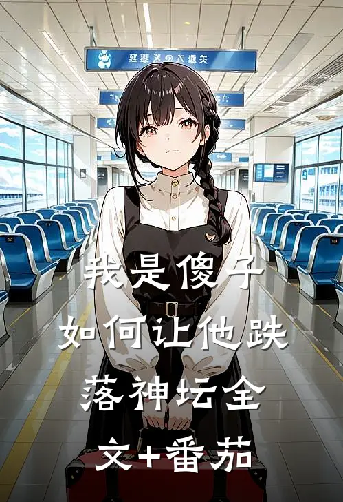 我是傻子，如何让他跌落神坛全文+番茄