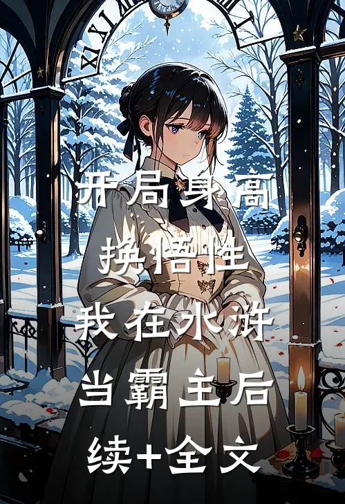 开局身高换悟性：我在水浒当霸主后续+全文