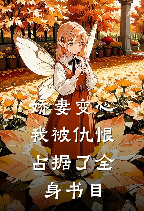 娇妻变心，我被仇恨占据了全身书目