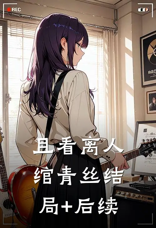 且看离人绾青丝结局+后续