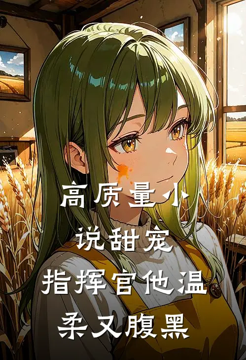 高质量小说甜宠：指挥官他温柔又腹黑