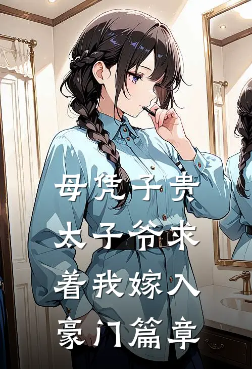 母凭子贵：太子爷求着我嫁入豪门篇章