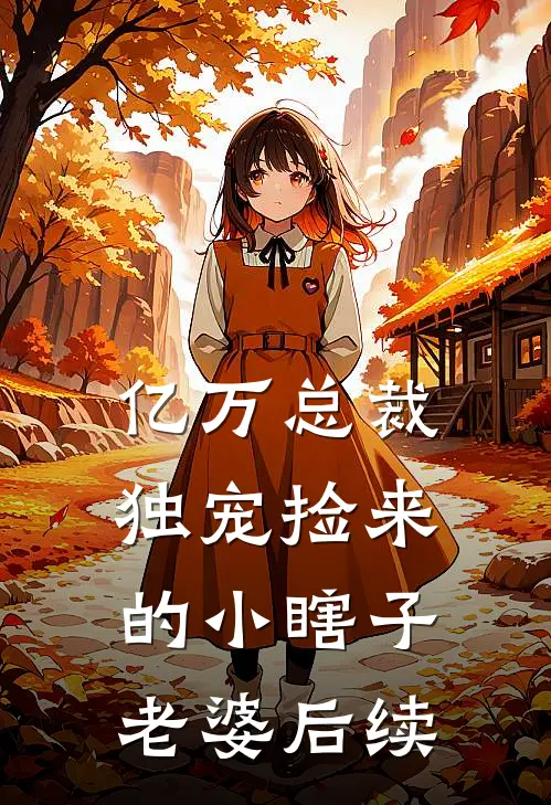 亿万总裁独宠捡来的小瞎子老婆后续
