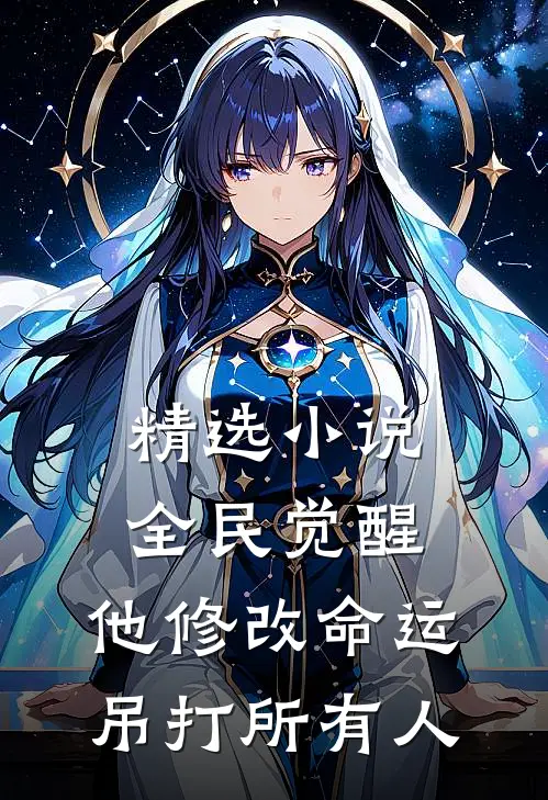 精选小说全民觉醒：他修改命运吊打所有人
