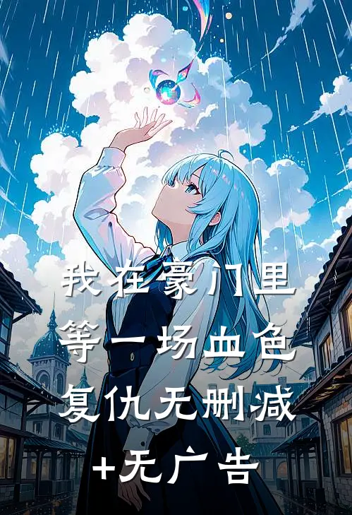 我在豪门里，等一场血色复仇无删减+无广告