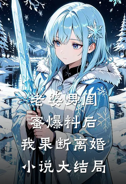 老婆男闺蜜爆料后，我果断离婚小说大结局