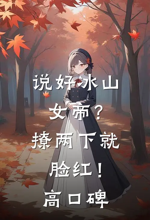 说好冰山女帝？撩两下就脸红！高口碑