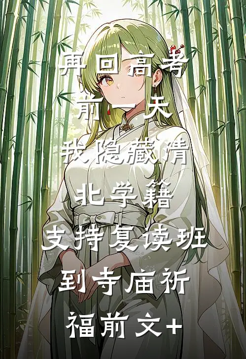 再回高考前一天，我隐藏清北学籍，支持复读班到寺庙祈福前文+