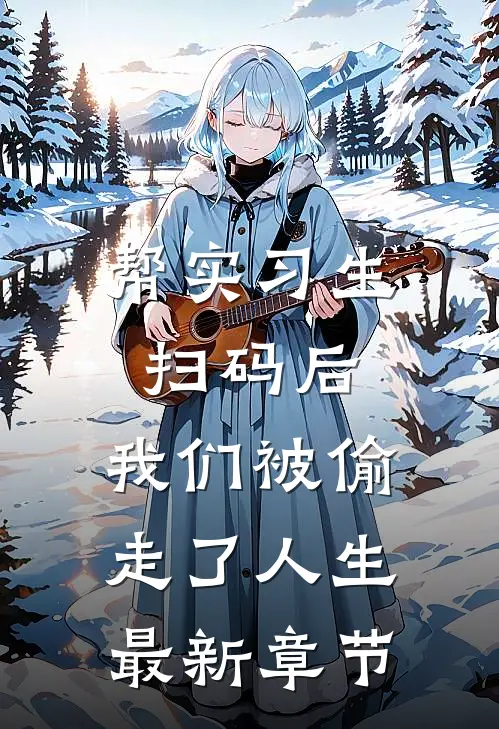 帮实习生扫码后，我们被偷走了人生最新章节