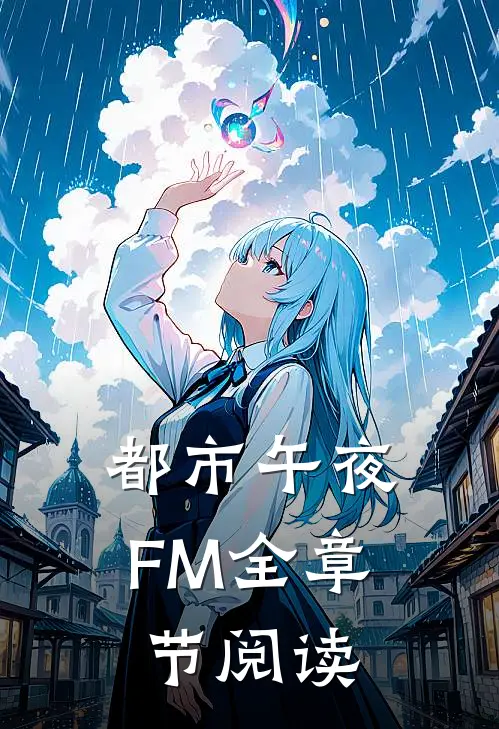 都市午夜FM全章节阅读