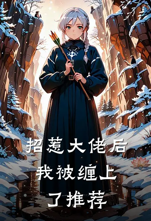 招惹大佬后，我被缠上了推荐