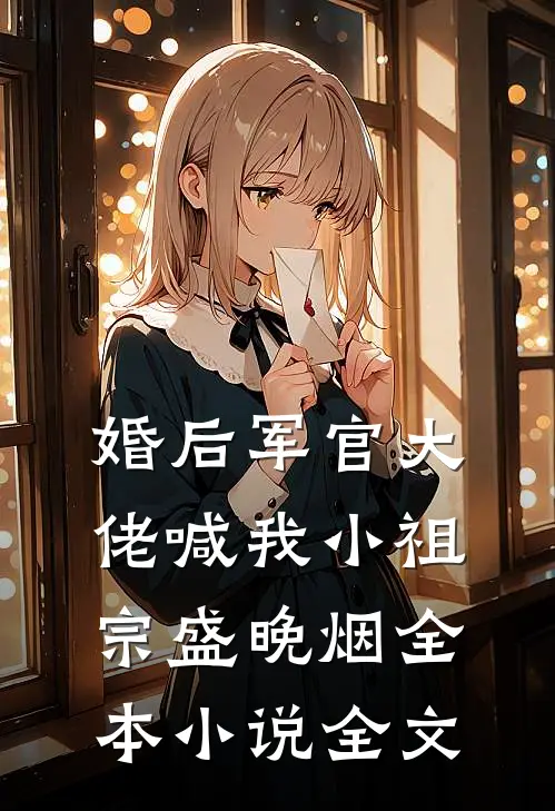婚后军官大佬喊我小祖宗盛晚烟全本小说全文