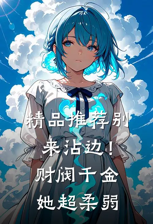 精品推荐别来沾边！财阀千金她超柔弱