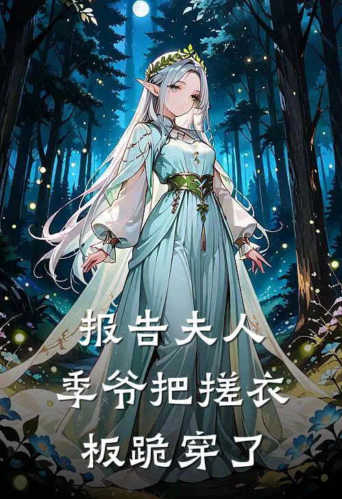 报告夫人，季爷把搓衣板跪穿了
