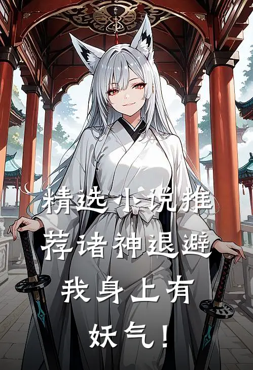 精选小说推荐诸神退避，我身上有妖气！