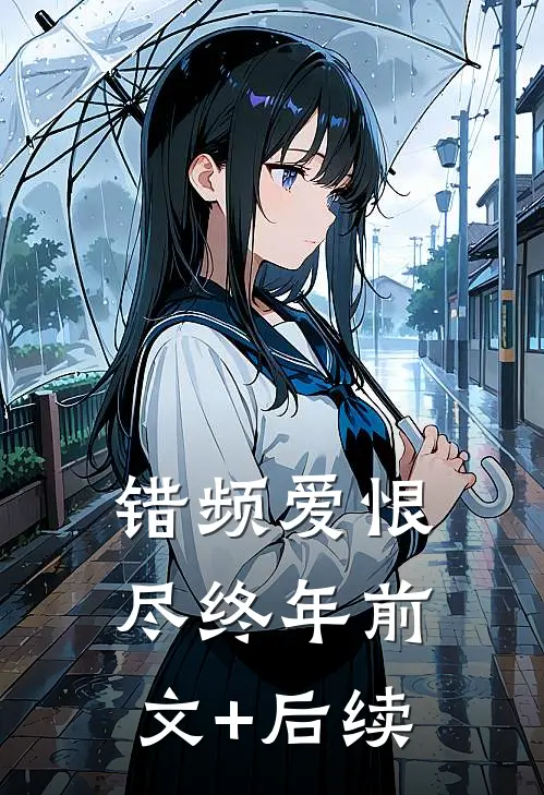 错频爱恨尽终年前文+后续