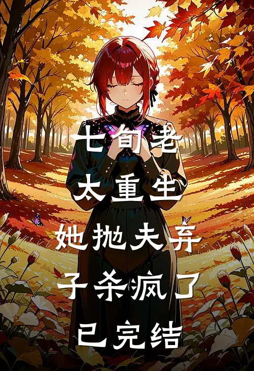 七旬老太重生，她抛夫弃子杀疯了已完结