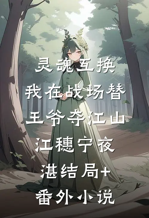 灵魂互换：我在战场替王爷夺江山江穗宁夜湛结局+番外小说