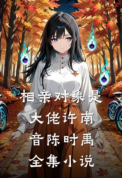 相亲对象是大佬许南音陈时禹全集小说