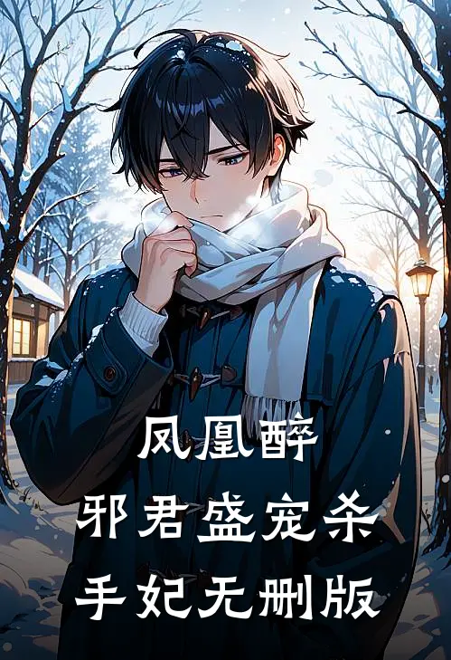 凤凰醉：邪君盛宠杀手妃无删版