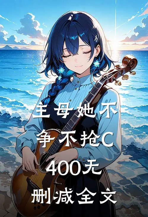 主母她不争不抢C400无删减全文