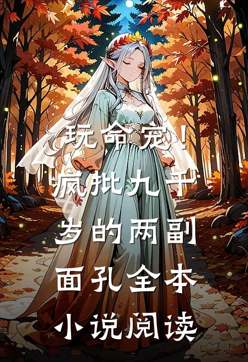 玩命宠！疯批九千岁的两副面孔全本小说阅读