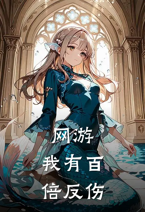 网游：我有百倍反伤