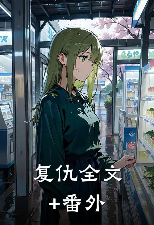 复仇全文+番外