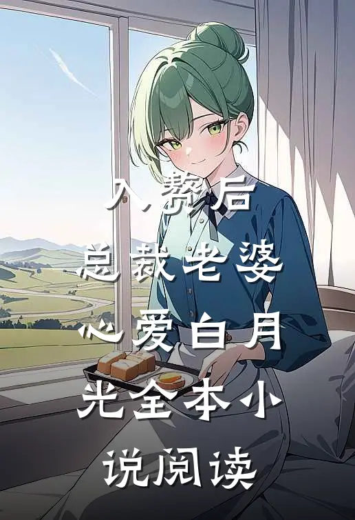 入赘后，总裁老婆心爱白月光全本小说阅读