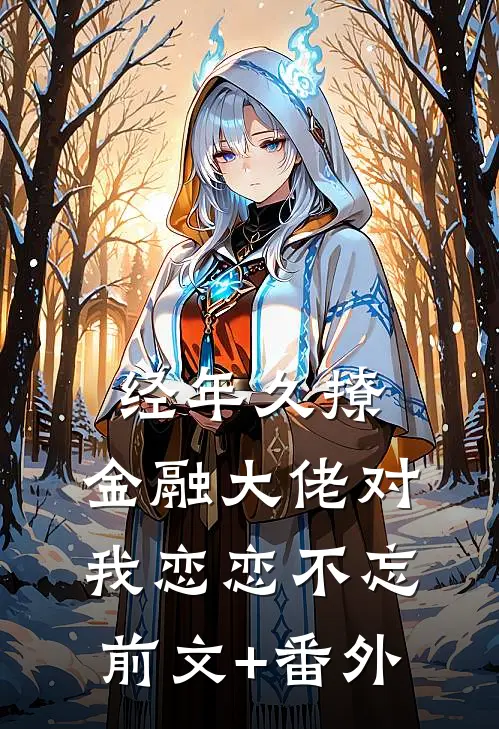 经年久撩：金融大佬对我恋恋不忘前文+番外