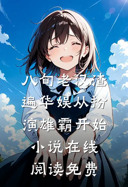 八旬老汉渣遍华娱从扮演雄霸开始小说在线阅读免费