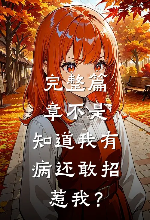 完整篇章不是，知道我有病还敢招惹我？