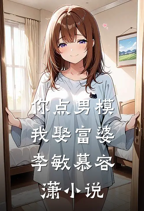 你点男模，我娶富婆李敏慕容潇小说