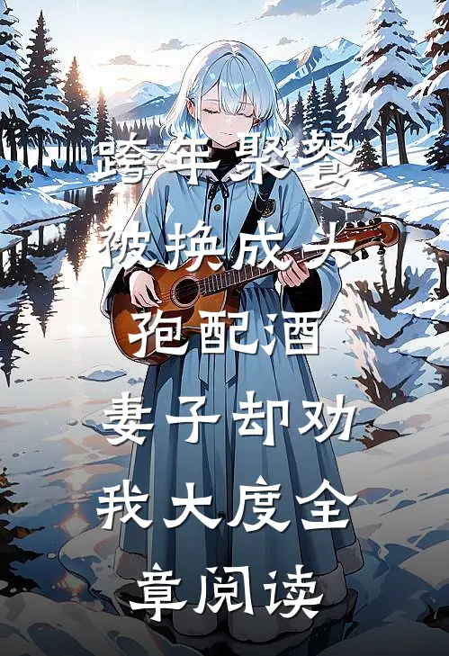 跨年聚餐被换成头孢配酒，妻子却劝我大度全章阅读
