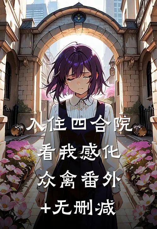 入住四合院：看我感化众禽番外+无删减