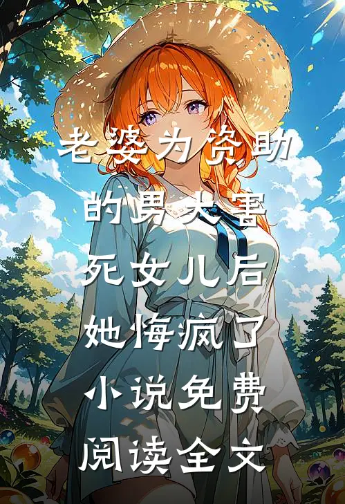 老婆为资助的男大害死女儿后，她悔疯了小说免费阅读全文