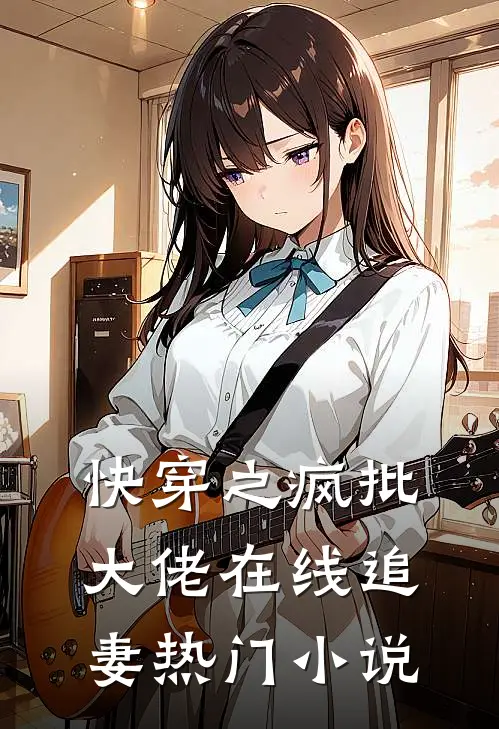 快穿之疯批大佬在线追妻热门小说