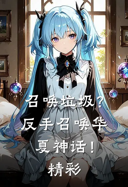 召唤垃圾？反手召唤华夏神话！精彩