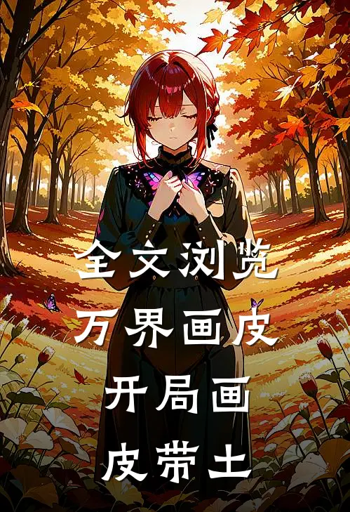 全文浏览万界画皮：开局画皮带土