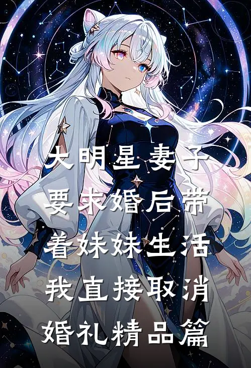 大明星妻子要求婚后带着妹妹生活，我直接取消婚礼精品篇