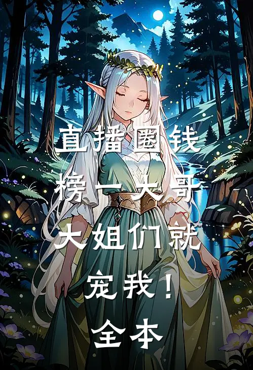 直播圈钱，榜一大哥大姐们就宠我！全本