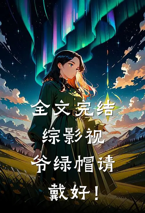 全文完结综影视，爷绿帽请戴好！
