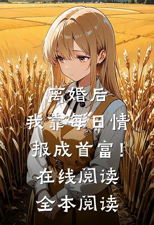 离婚后，我靠每日情报成首富！在线阅读全本阅读
