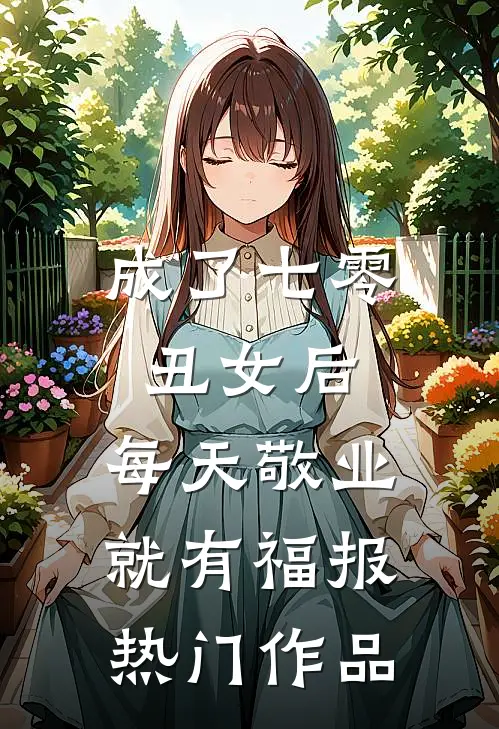 成了七零丑女后，每天敬业就有福报热门作品