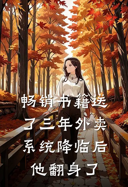 畅销书籍送了三年外卖，系统降临后他翻身了