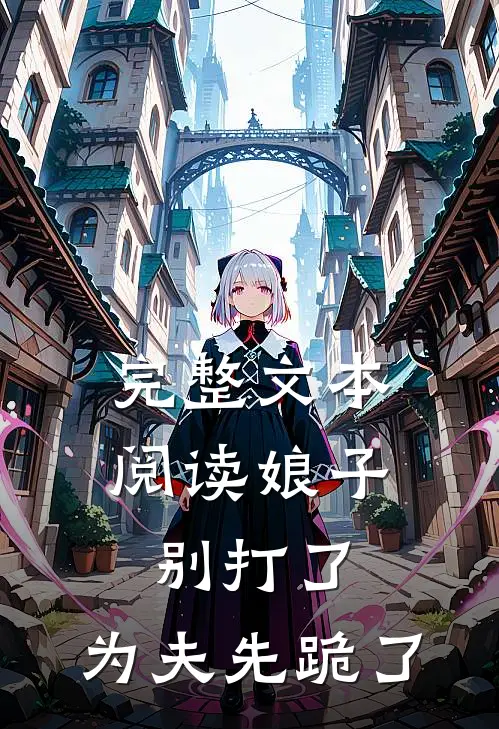 完整文本阅读娘子别打了，为夫先跪了
