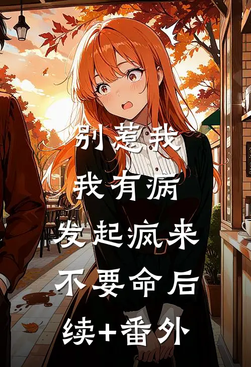 别惹我，我有病，发起疯来不要命后续+番外