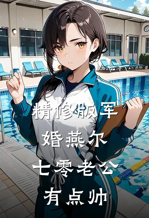 精修版军婚燕尔：七零老公有点帅