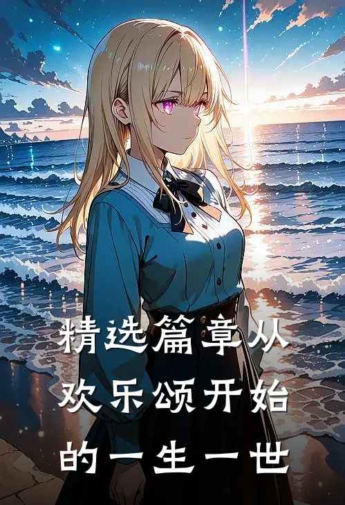 精选篇章从欢乐颂开始的一生一世